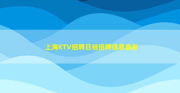 阳江KTV招聘
