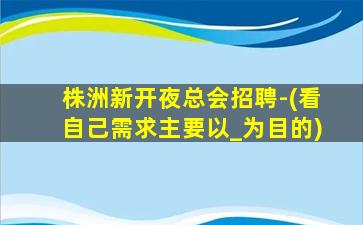 百色夜总会招聘